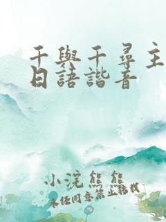 千与千寻主题曲日语谐音