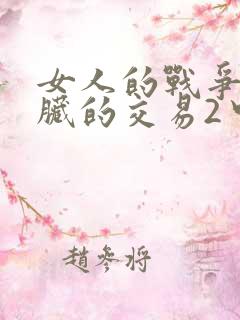 女人的战争之肮脏的交易2中字