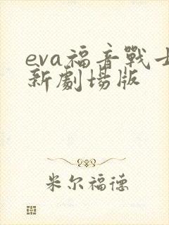 eva福音战士新剧场版
