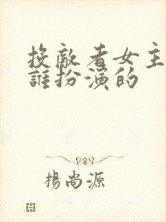 投敌者女主角是谁扮演的