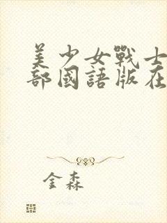 美少女战士第五部国语版在线观看