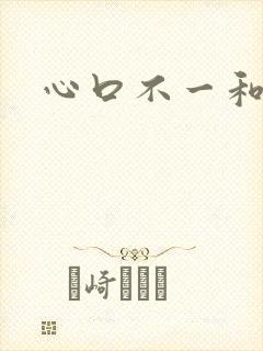 心口不一和执爱