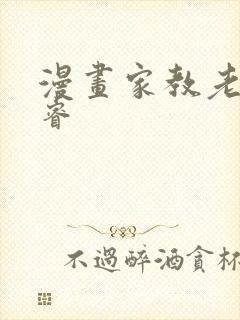 漫画家教老师承睿