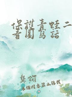 保护青蛙二年级看图写话