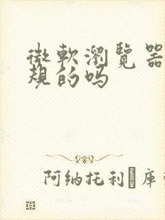 微软浏览器是正规的吗