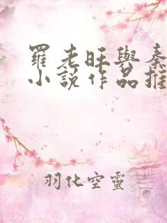 罗老旺与秦雨的小说作品推荐