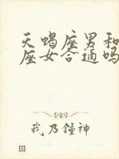 天蝎座男和狮子座女合适吗