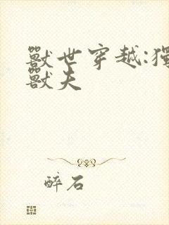 兽世穿越:独宠兽夫