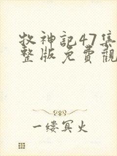 牧神记47集完整版免费观看