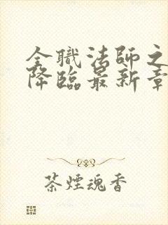 全职法师之欲魔降临最新章节的简介