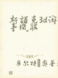 斯诺克3d游戏手机版