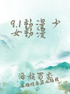 9.1动漫 少女动漫