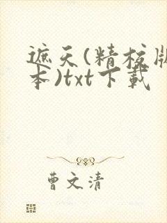 遮天(精校版全本)txt下载