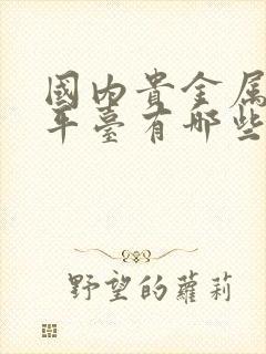 国内贵金属投资平台有哪些