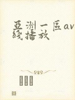 亚洲一区av在线播放