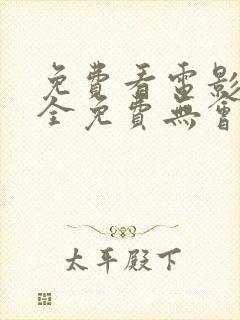 免费看电影软件全免费无会员