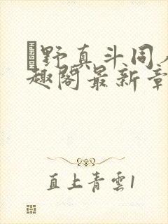狛野真斗同人笔趣阁最新章节更新