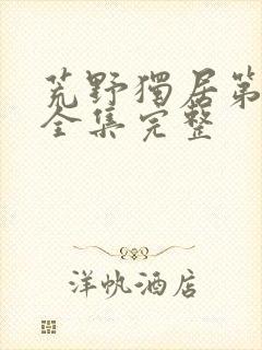 荒野独居第三季全集完整