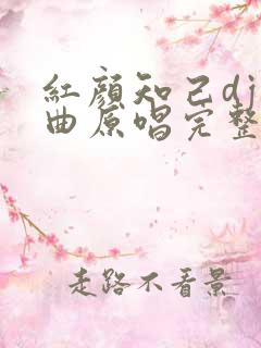 红颜知己dj歌曲原唱完整版