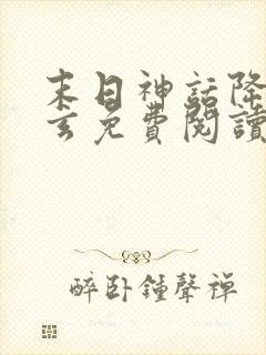 末日神话降临陈玄免费阅读