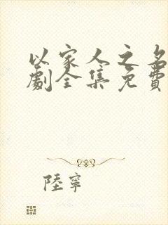 以家人之名电视剧全集免费观看在线