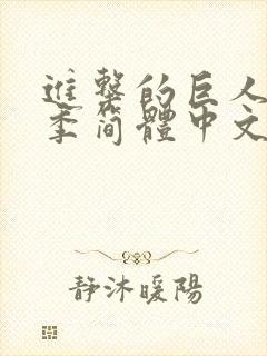 进击的巨人第三季简体中文