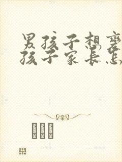 男孩子想变成女孩子家长怎么办