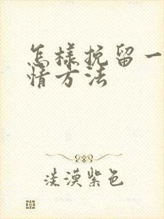 怎样挽留一段感情方法