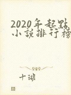 2020年起点小说排行榜前十