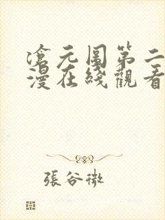 沧元图第二季动漫在线观看免费