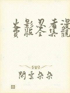 火影忍者漫画免费版全集观看