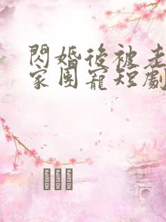 闪婚后被老公全家团宠短剧版