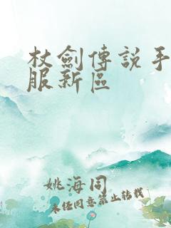 杖剑传说手游双服新区