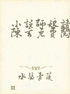 小说师娘请自重陈玄免费阅读