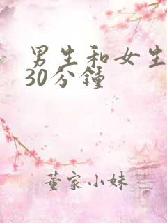 男生和女生上床30分钟