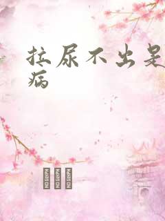 拉尿不出是什么病