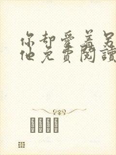 你却爱着另一个他免费阅读