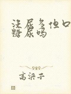 没尿多但口渴是糖尿吗