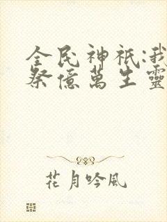 全民神祇:我献祭亿万生灵