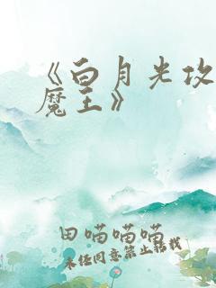 《白月光攻略大魔王》