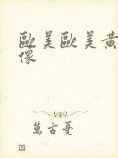 欧美欧美黄色录像