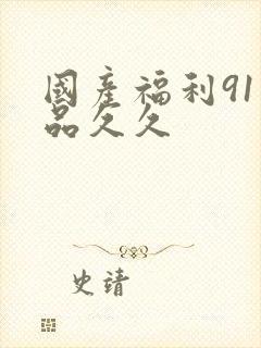 国产福利91精品久久