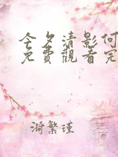 今夕清影何处寻免费观看完整版高清