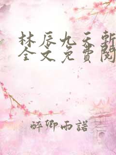 林辰九天斩神诀全文免费阅读笔趣阁