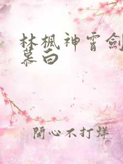 林枫神霄剑宗苏慕白