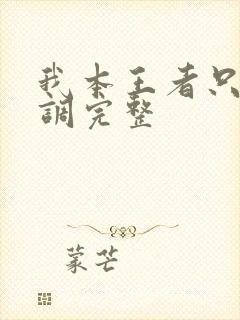 我本王者只是低调完整