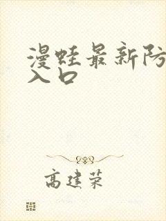 漫蛙最新防走失入口