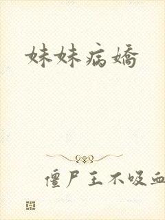 妹妹病娇
