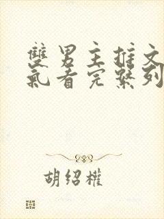 双男主推文一口气看完系列