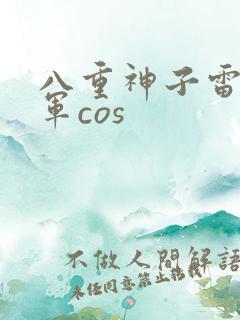 八重神子雷电将军cos